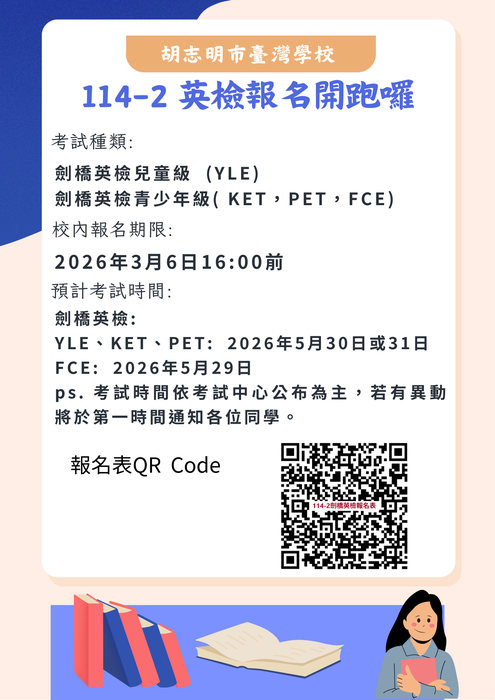 【國際教育中心】114-2 劍橋英檢報名資訊圖片
