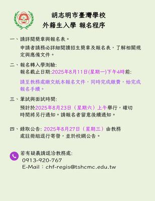 【招生公告】114學年度第二次中小學部外籍生入學簡章與報名辦法(報名截止：2025/8/11下午4時)圖片