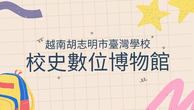 校史數位博物館—2001~2026圖片(另開新視窗)