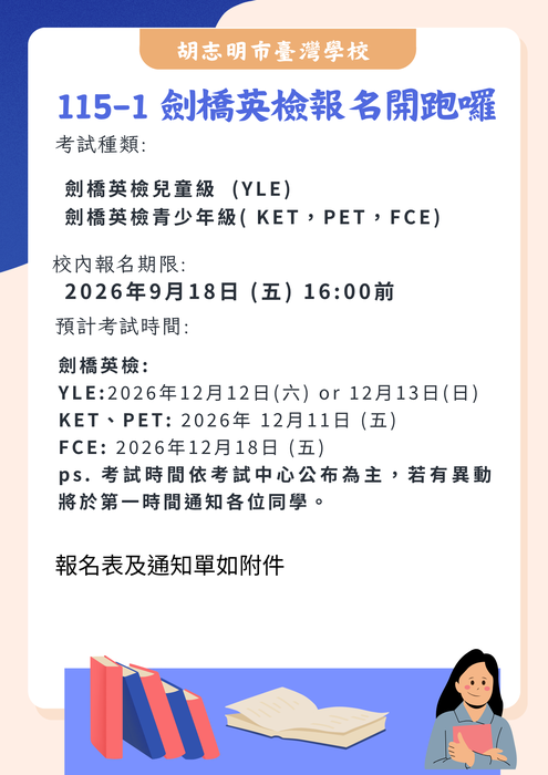 【國際教育中心】115-1 劍橋及多益英檢報名資訊圖片