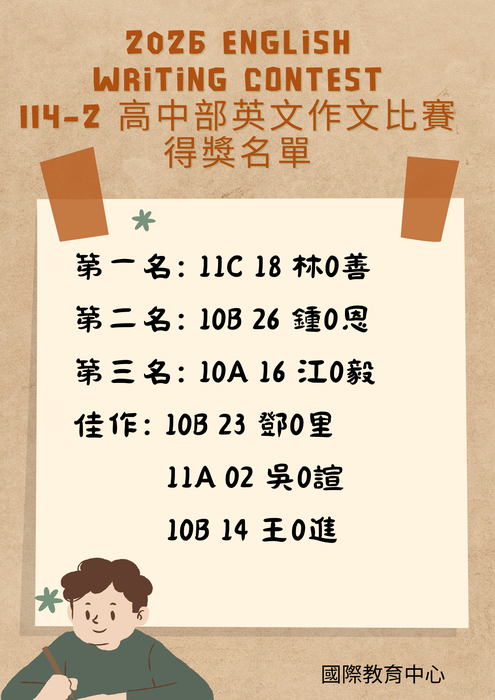 【國際教育中心】114-2 高中部英文作文比賽成績公告圖片
