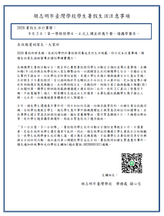 【學務處】114胡志明市臺灣學校學生暑假生活注意事項圖片