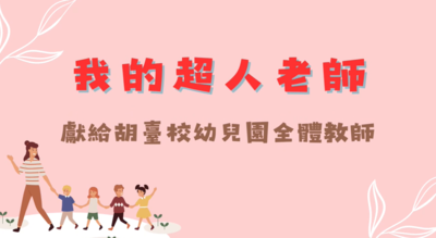 【幼兒園】我的超人老師圖片(另開新視窗)
