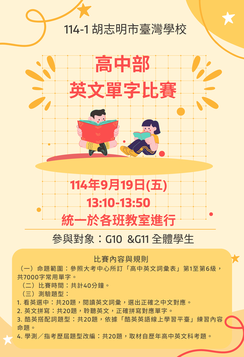 【國際教育中心】114-1 高中部英文單字比賽 比賽辦法公告圖片