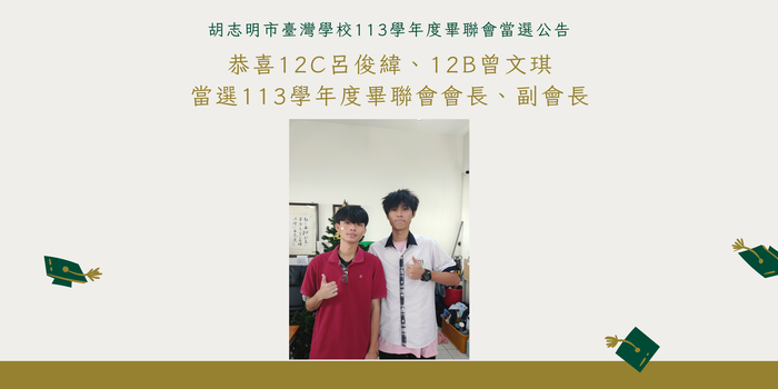 113學年度畢聯會當選人