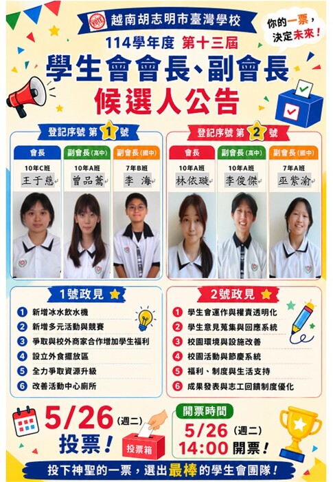 【學務處】114學年度第十三屆學生會選舉公告圖片