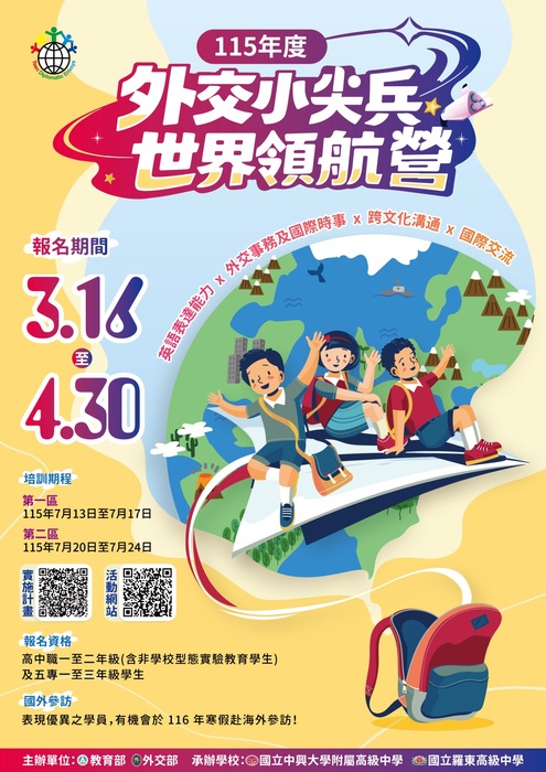 【國際教育中心】轉知115年度外交小尖兵世界領航營實施計畫圖片