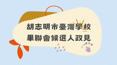 【學務處】114學年度畢聯會正副會長候選人政見發表圖片
