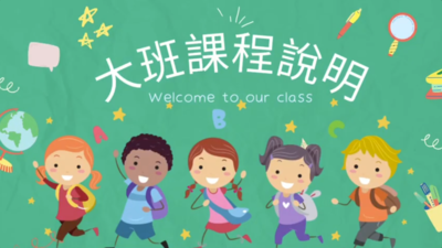 【幼兒園】114-2 幼兒園大班課程說明圖片(另開新視窗)