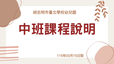 【幼兒園】114-2 幼兒園中班課程說明圖片(另開新視窗)